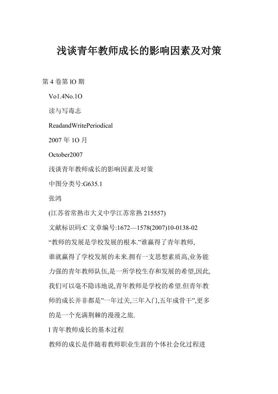 【word】 浅谈青教师成长的影响因素及对策.doc_第1页