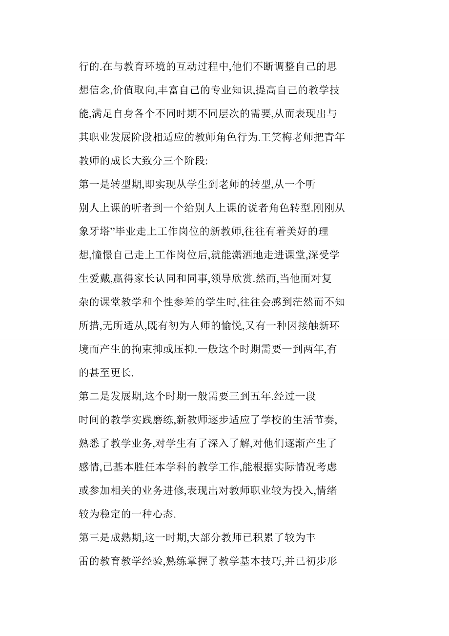 【word】 浅谈青教师成长的影响因素及对策.doc_第2页