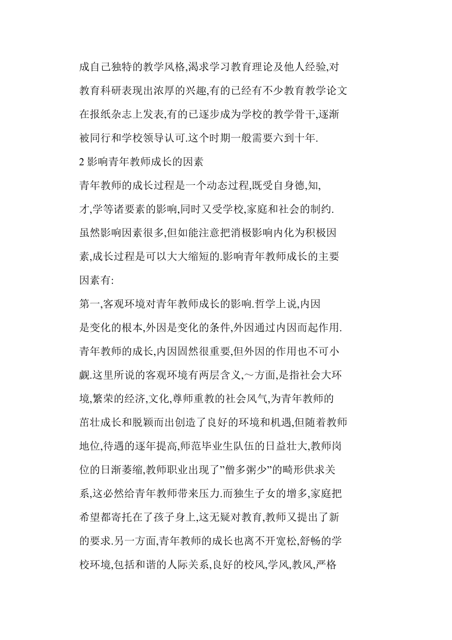 【word】 浅谈青教师成长的影响因素及对策.doc_第3页