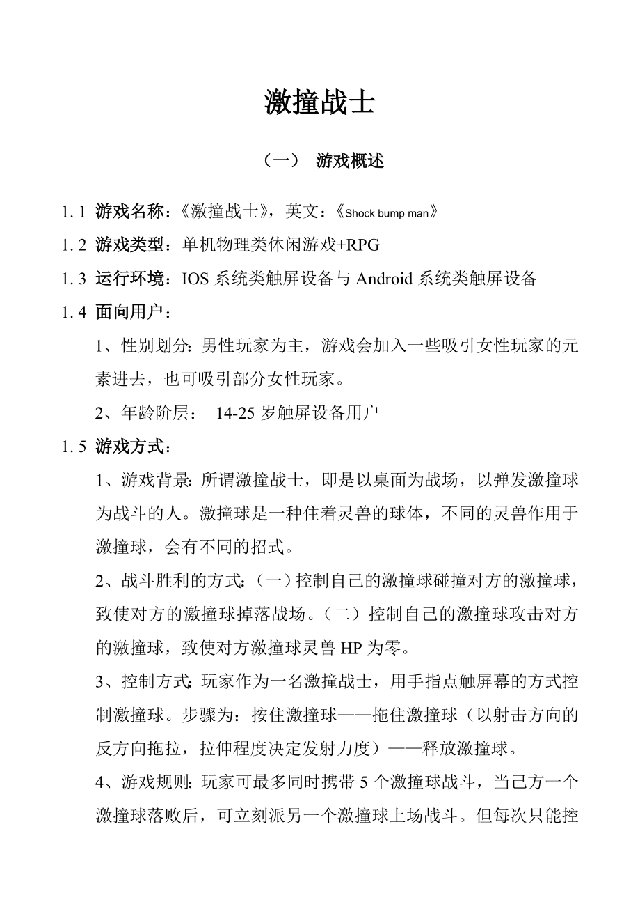 激撞战士游戏策划案.doc_第1页