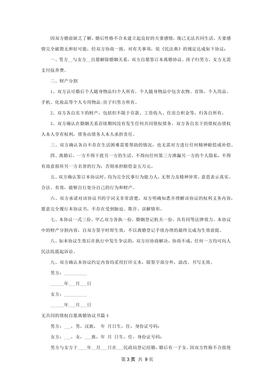 无共同的债权自愿离婚协议书（9篇完整版）.docx_第3页