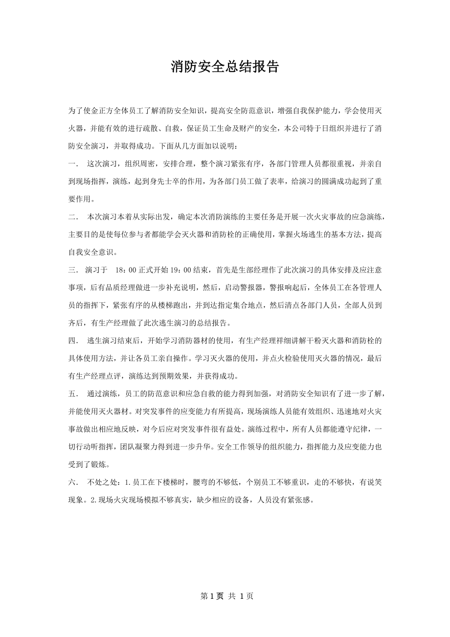 消防安全总结报告.docx_第1页