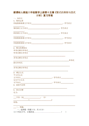 新课标人教版八级数学上册第十五章《整式的乘除与因式分解》复习学案.doc