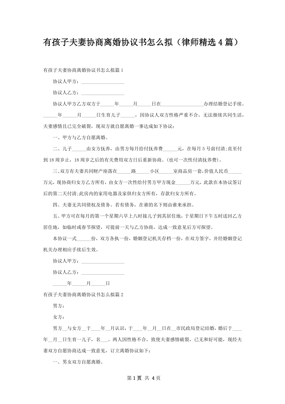 有孩子夫妻协商离婚协议书怎么拟（律师精选4篇）.docx_第1页