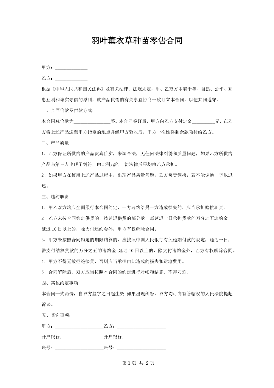 羽叶薰衣草种苗零售合同.docx_第1页