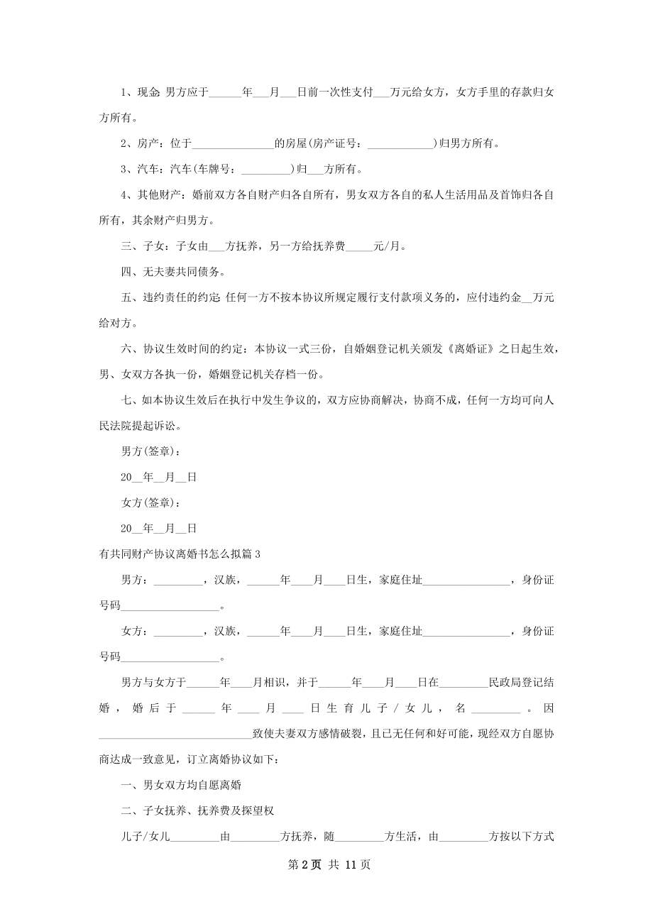 有共同财产协议离婚书怎么拟（优质9篇）.docx_第2页