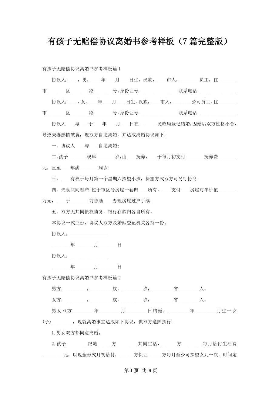 有孩子无赔偿协议离婚书参考样板（7篇完整版）.docx_第1页