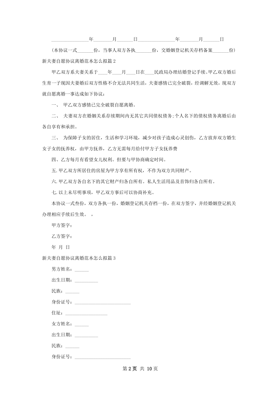 新夫妻自愿协议离婚范本怎么拟（11篇集锦）.docx_第2页