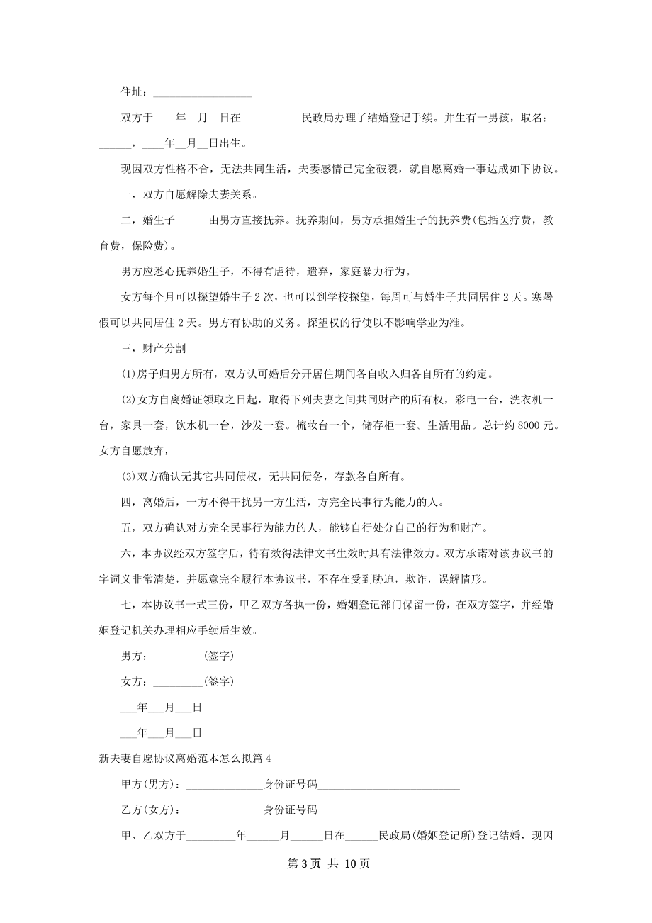 新夫妻自愿协议离婚范本怎么拟（11篇集锦）.docx_第3页