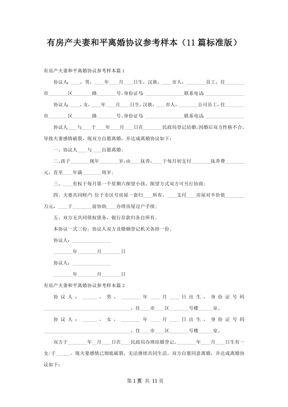 有房产夫妻和平离婚协议参考样本（11篇标准版）.docx_第1页