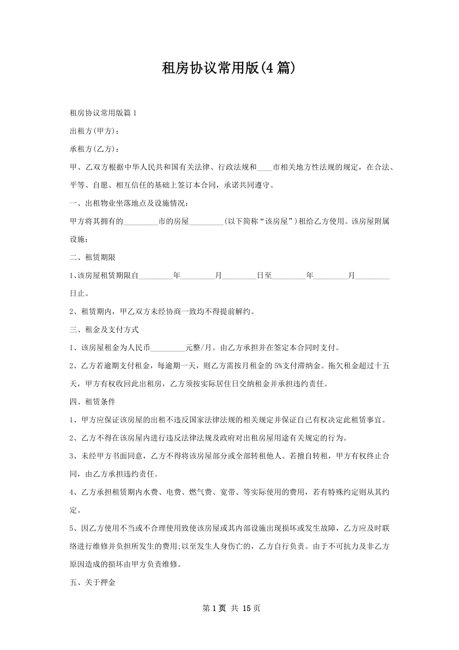 租房协议常用版(4篇).docx_第1页