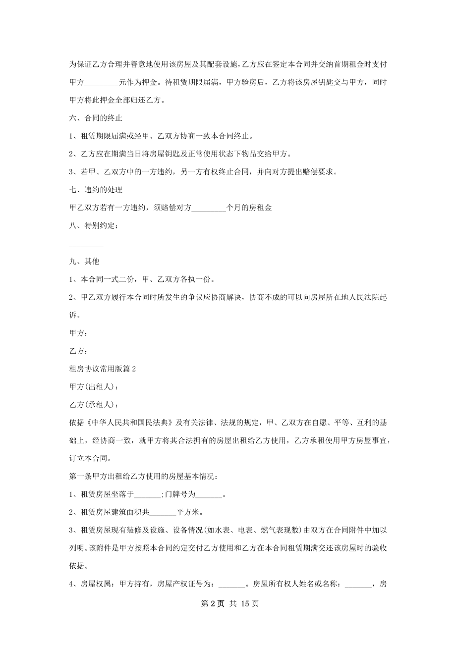 租房协议常用版(4篇).docx_第2页