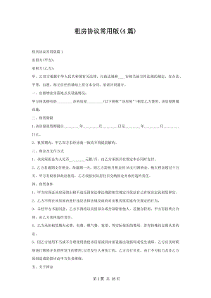 租房协议常用版(4篇).docx