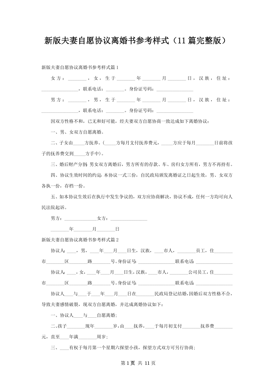 新版夫妻自愿协议离婚书参考样式（11篇完整版）.docx_第1页