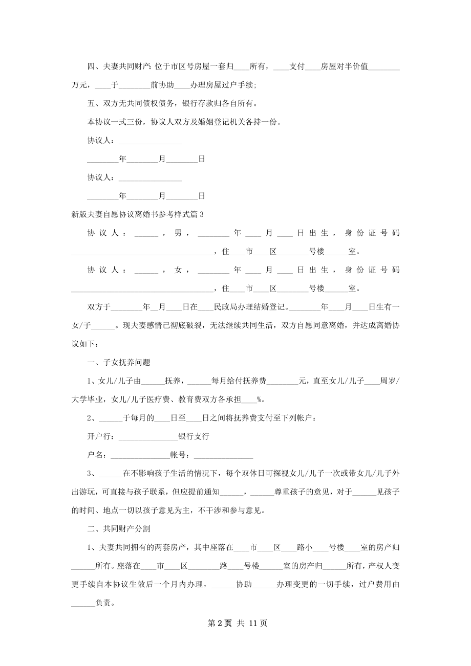 新版夫妻自愿协议离婚书参考样式（11篇完整版）.docx_第2页