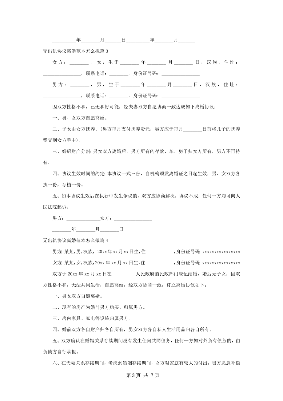 无出轨协议离婚范本怎么拟（7篇专业版）.docx_第3页