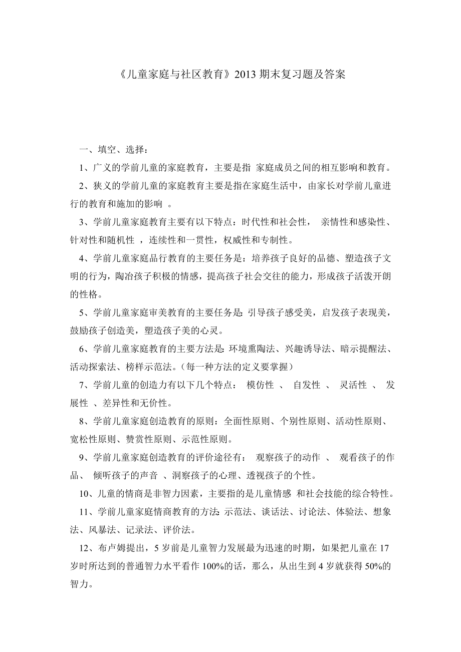 《儿童家庭与社区教育》期末复习题及答案.doc_第1页