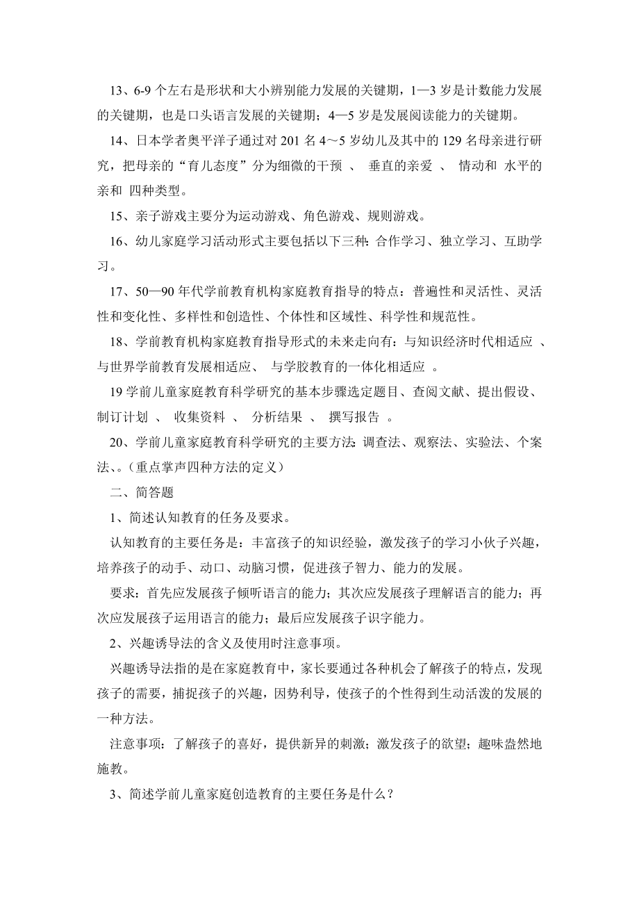 《儿童家庭与社区教育》期末复习题及答案.doc_第2页