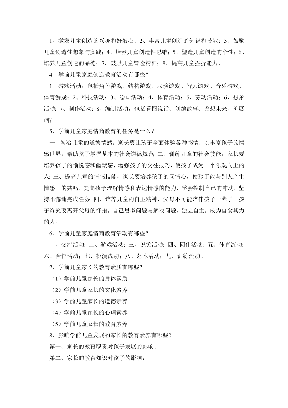 《儿童家庭与社区教育》期末复习题及答案.doc_第3页