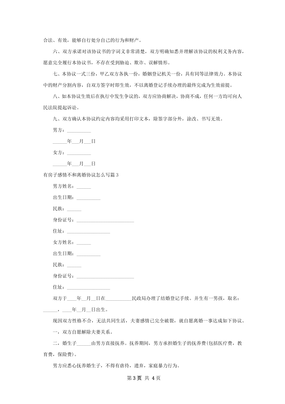 有房子感情不和离婚协议怎么写（甄选3篇）.docx_第3页