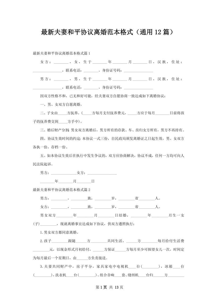 最新夫妻和平协议离婚范本格式（通用12篇）.docx_第1页