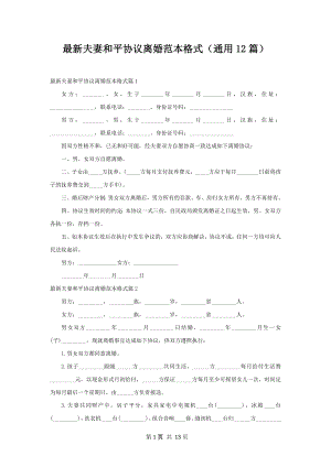 最新夫妻和平协议离婚范本格式（通用12篇）.docx