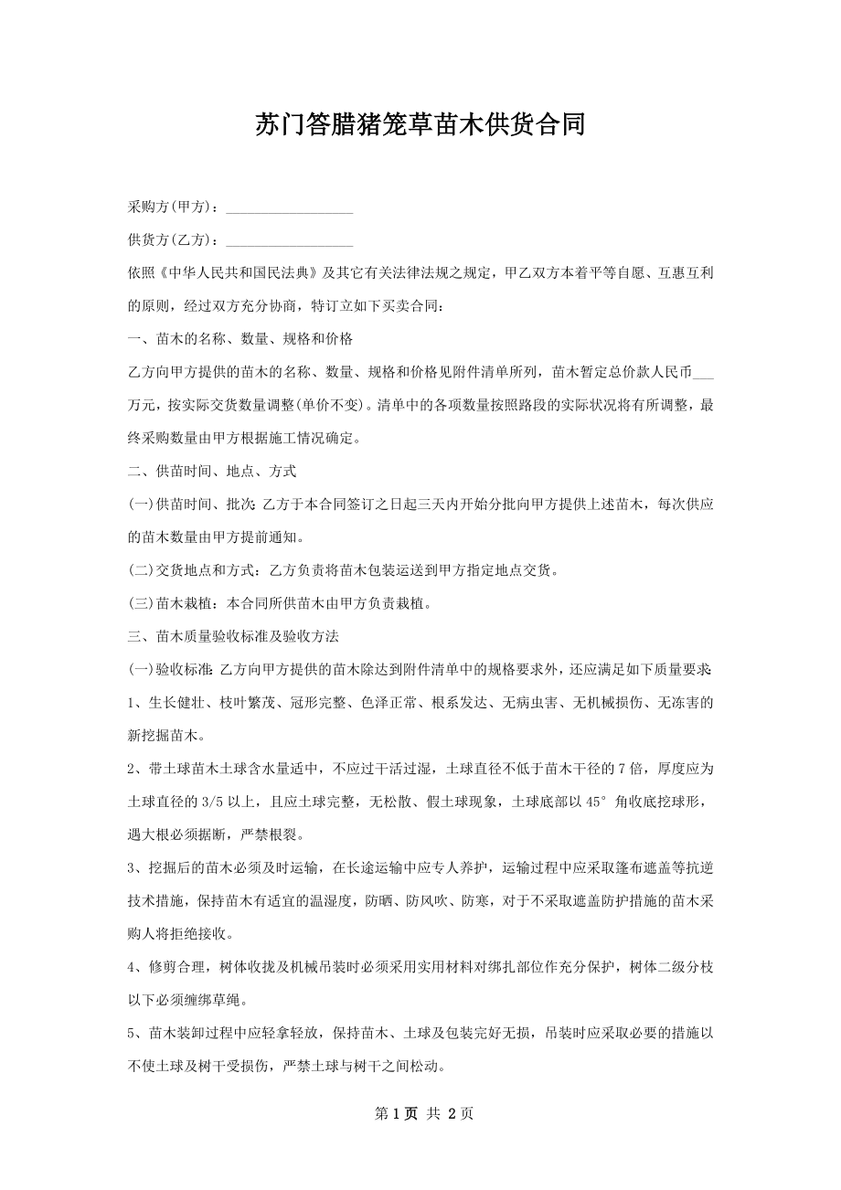 苏门答腊猪笼草苗木供货合同.docx_第1页