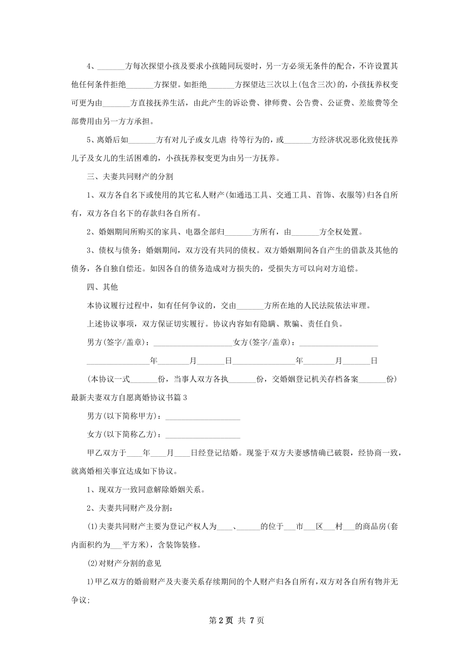 最新夫妻双方自愿离婚协议书（优质7篇）.docx_第2页