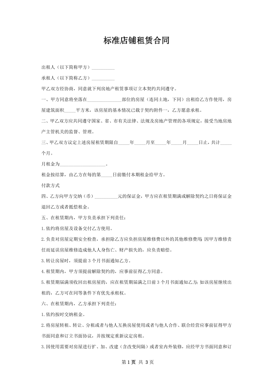 标准店铺租赁合同.docx_第1页