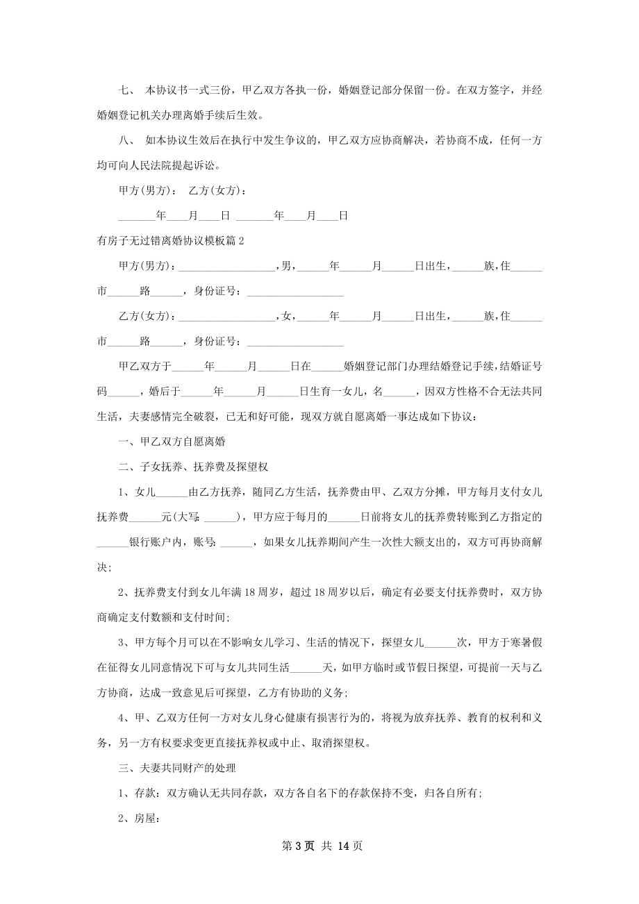 有房子无过错离婚协议模板（精选10篇）.docx_第3页