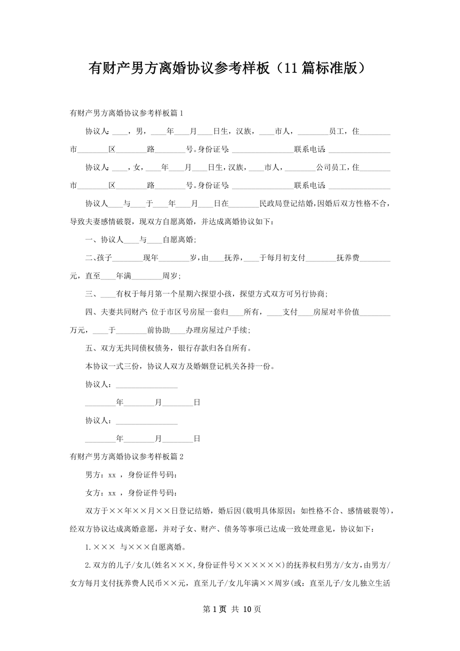 有财产男方离婚协议参考样板（11篇标准版）.docx_第1页