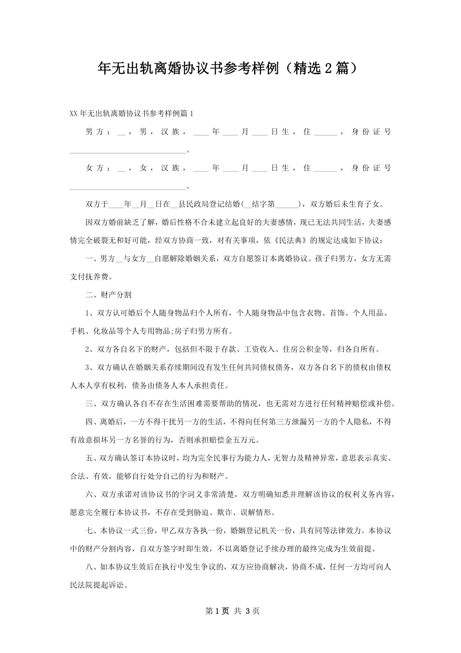 年无出轨离婚协议书参考样例（精选2篇）.docx_第1页