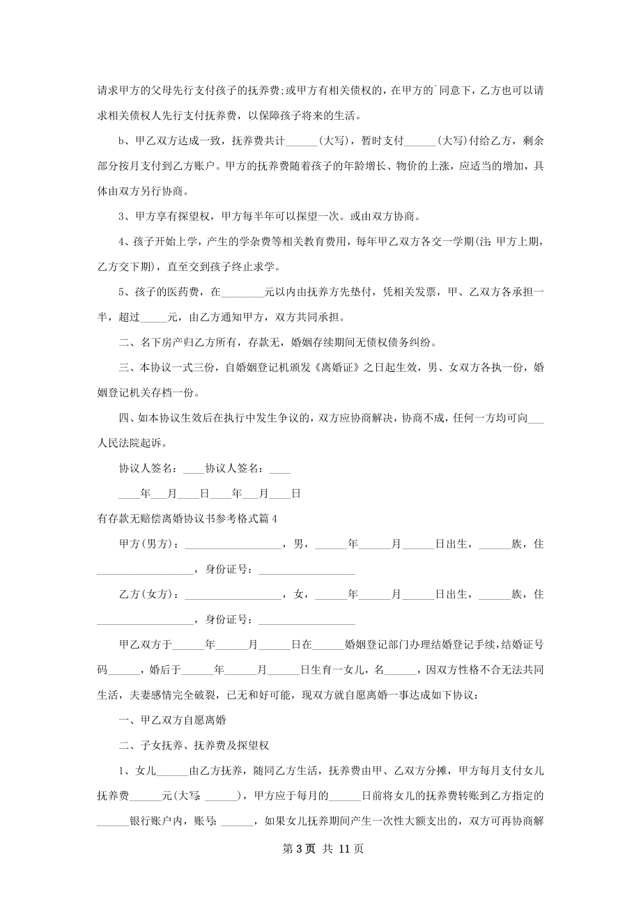 有存款无赔偿离婚协议书参考格式（11篇集锦）.docx_第3页