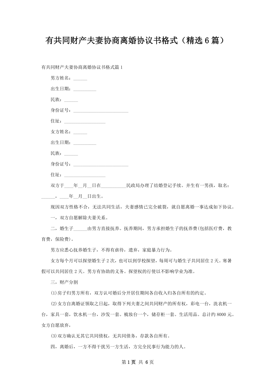 有共同财产夫妻协商离婚协议书格式（精选6篇）.docx_第1页