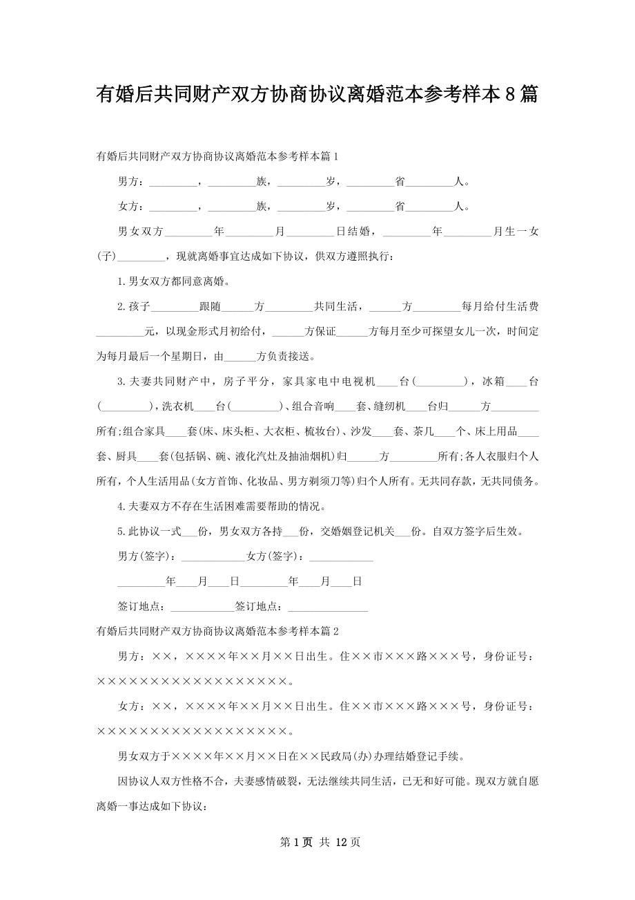 有婚后共同财产双方协商协议离婚范本参考样本8篇.docx_第1页