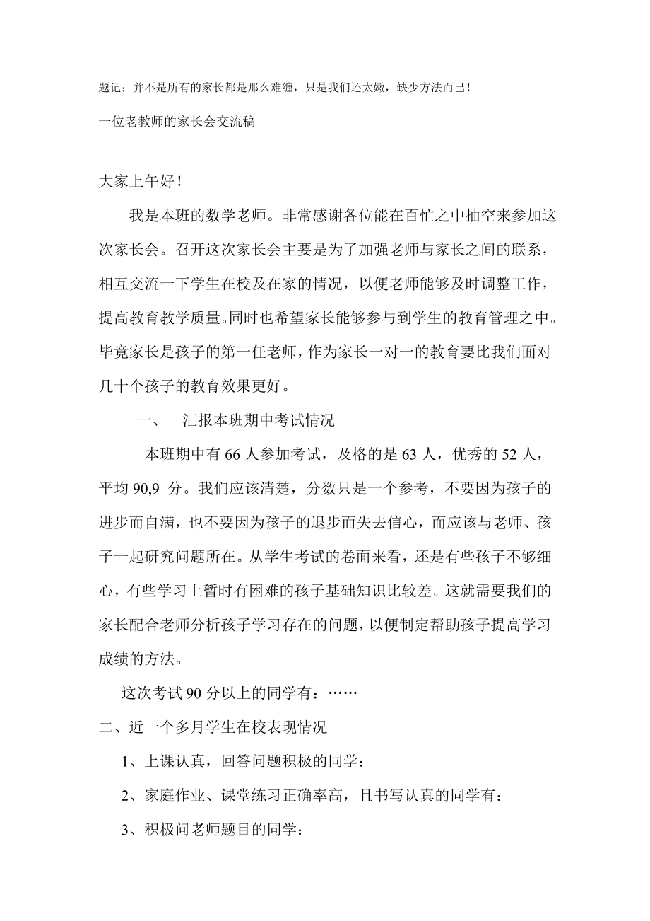 一位老教师的家长会交流稿.doc_第1页