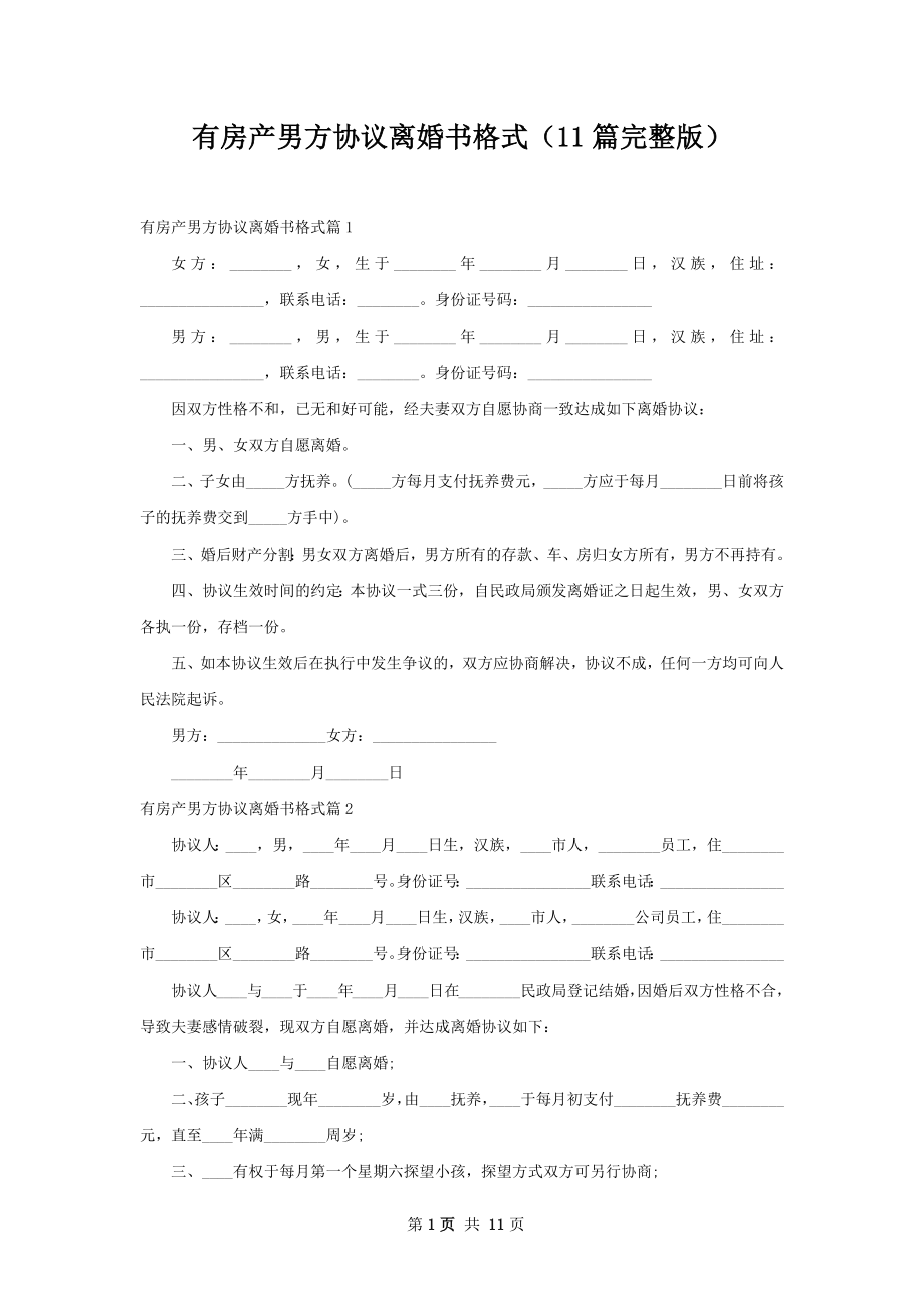 有房产男方协议离婚书格式（11篇完整版）.docx_第1页