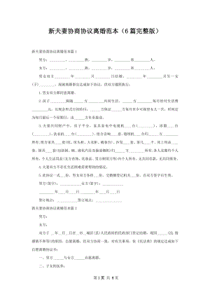 新夫妻协商协议离婚范本（6篇完整版）.docx