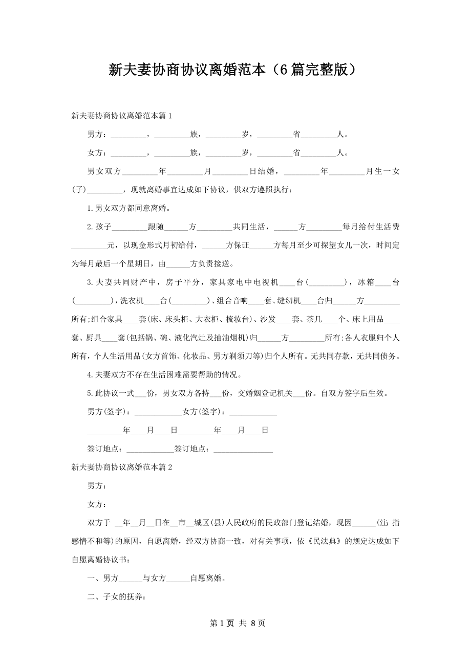 新夫妻协商协议离婚范本（6篇完整版）.docx_第1页