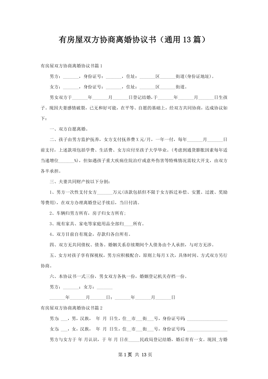 有房屋双方协商离婚协议书（通用13篇）.docx_第1页