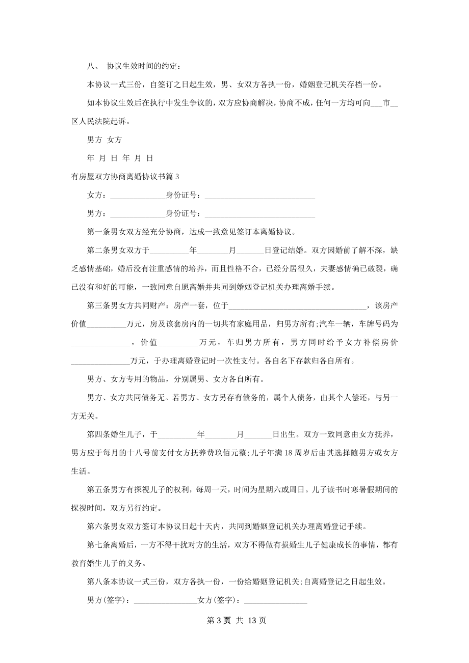 有房屋双方协商离婚协议书（通用13篇）.docx_第3页