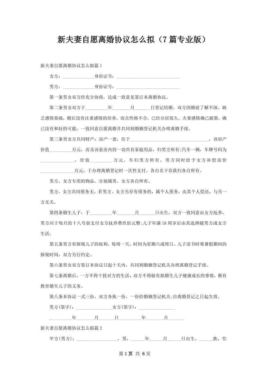 新夫妻自愿离婚协议怎么拟（7篇专业版）.docx_第1页