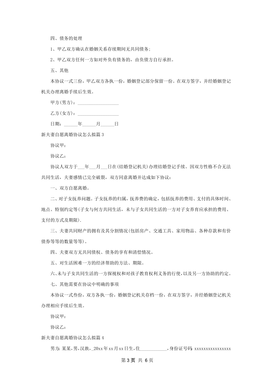 新夫妻自愿离婚协议怎么拟（7篇专业版）.docx_第3页