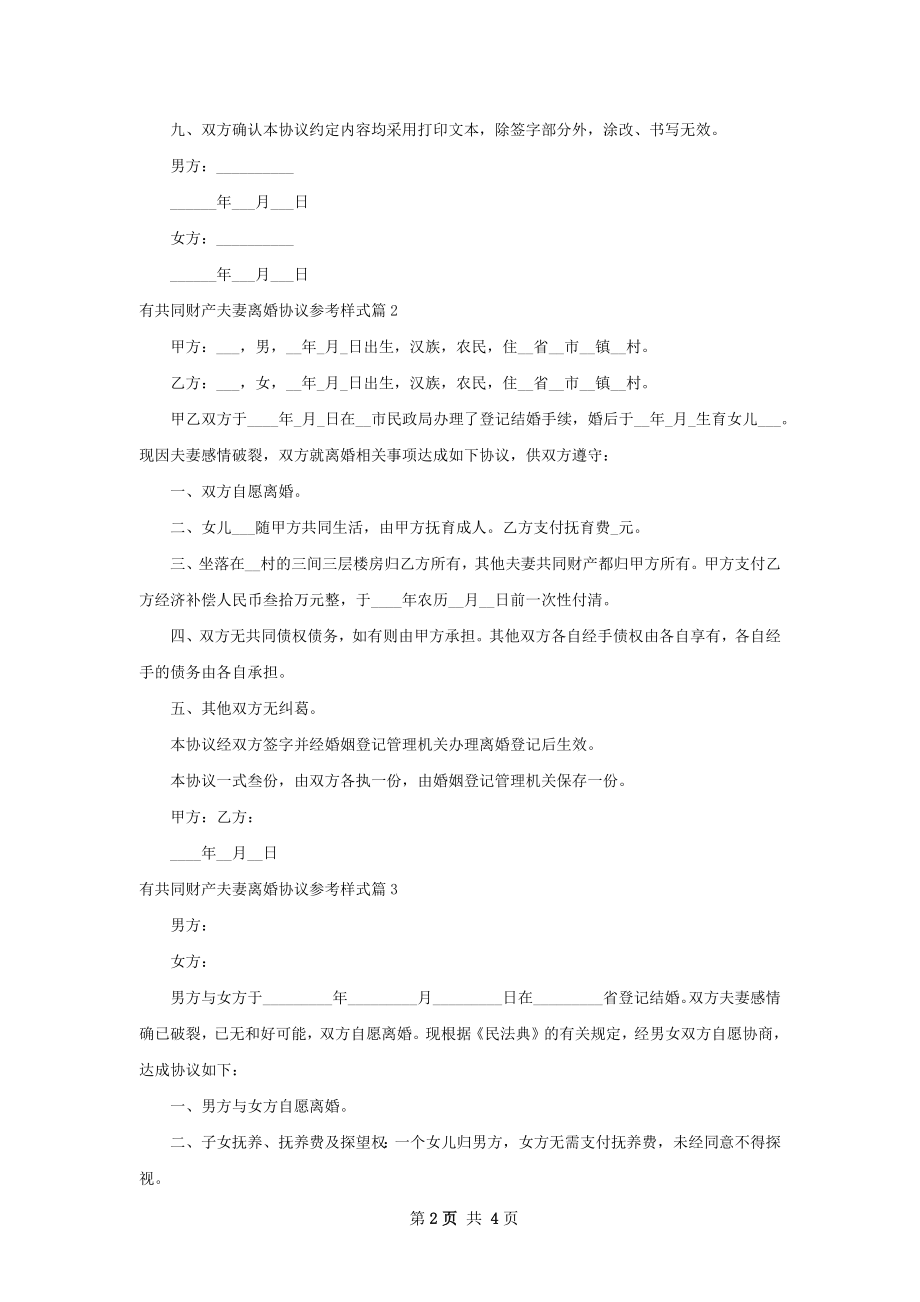 有共同财产夫妻离婚协议参考样式（精选4篇）.docx_第2页