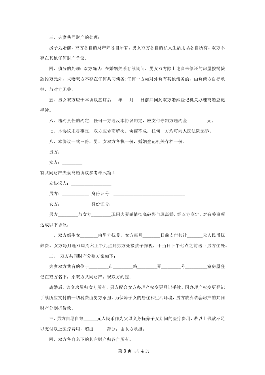 有共同财产夫妻离婚协议参考样式（精选4篇）.docx_第3页