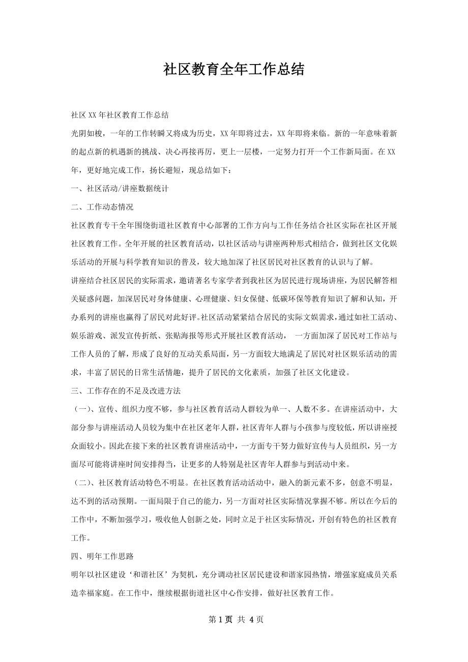 社区教育全年工作总结.docx_第1页