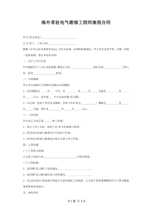 海外常驻电气维修工程师雇佣合同.docx