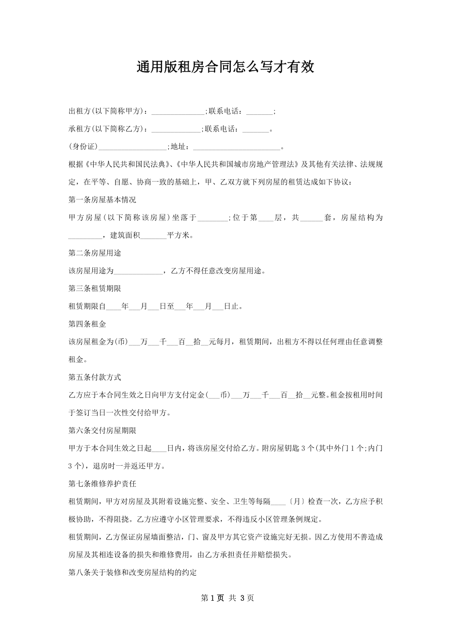 通用版租房合同怎么写才有效.docx_第1页