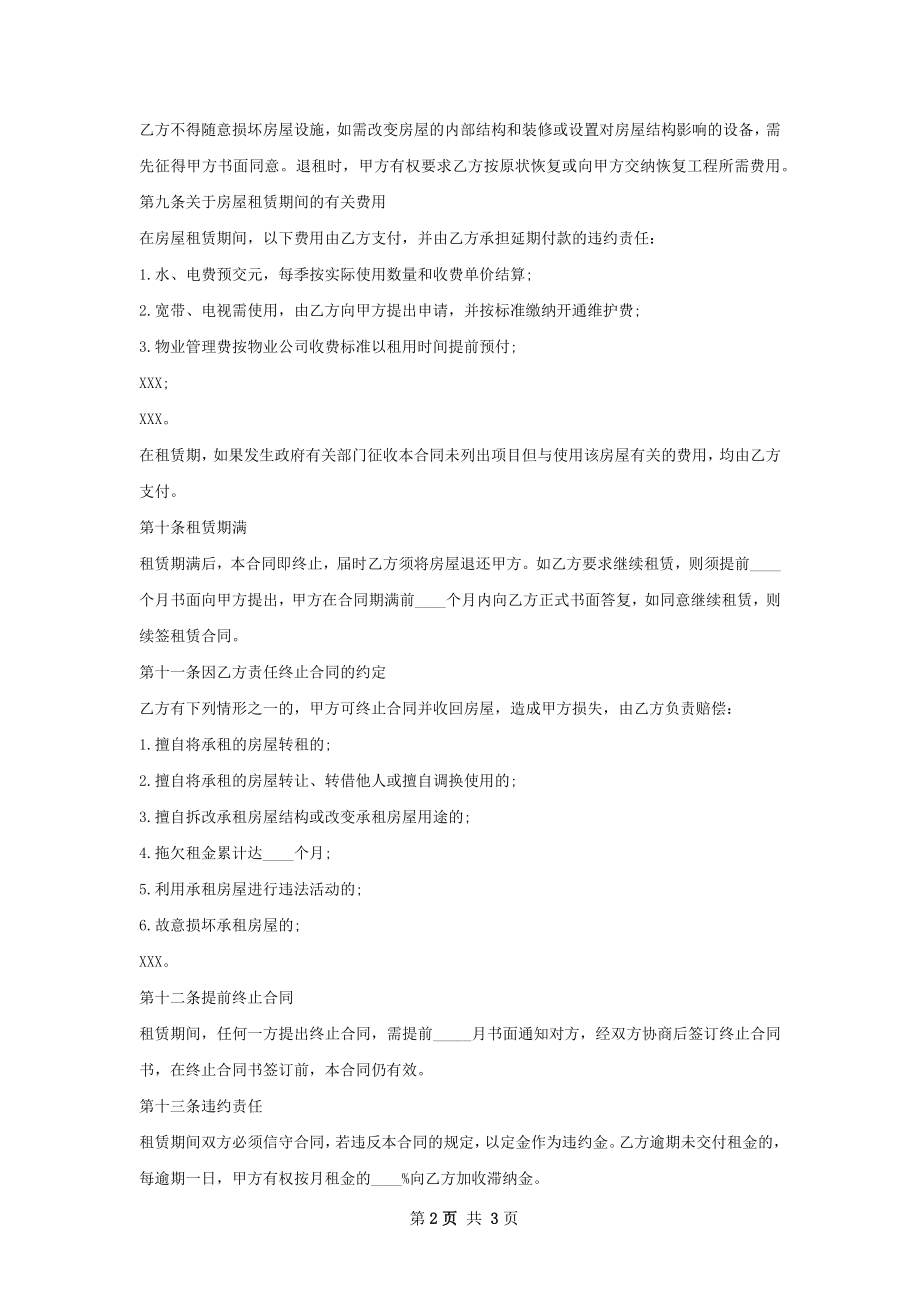 通用版租房合同怎么写才有效.docx_第2页