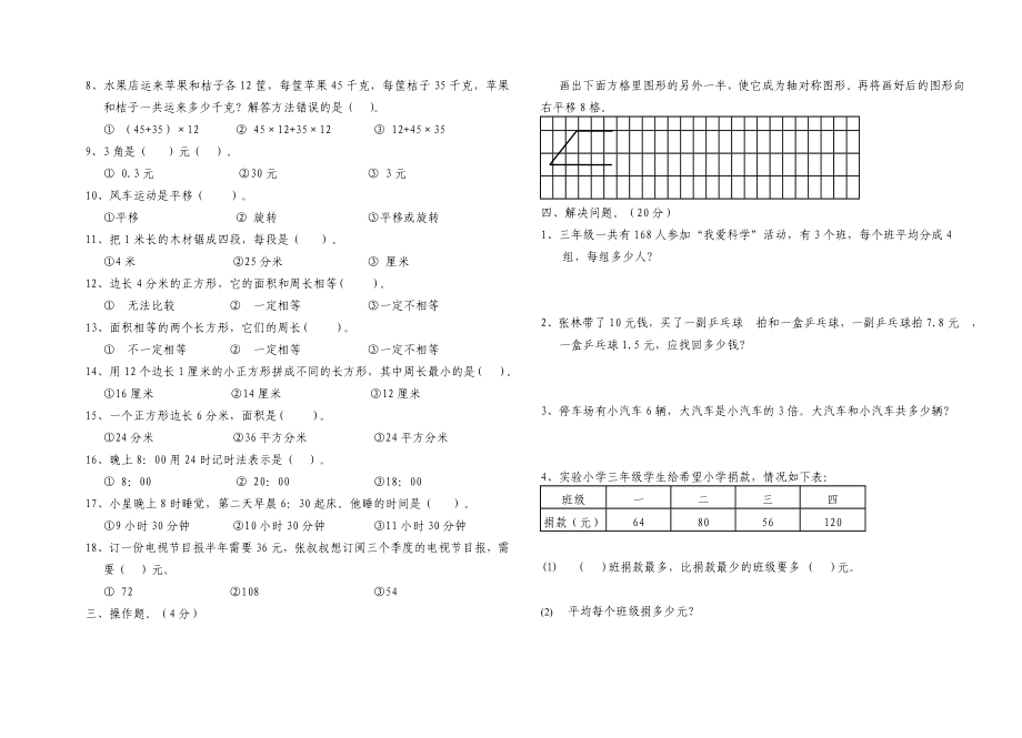 江都市仙女镇花园小学三级数学(下)试卷.doc_第2页